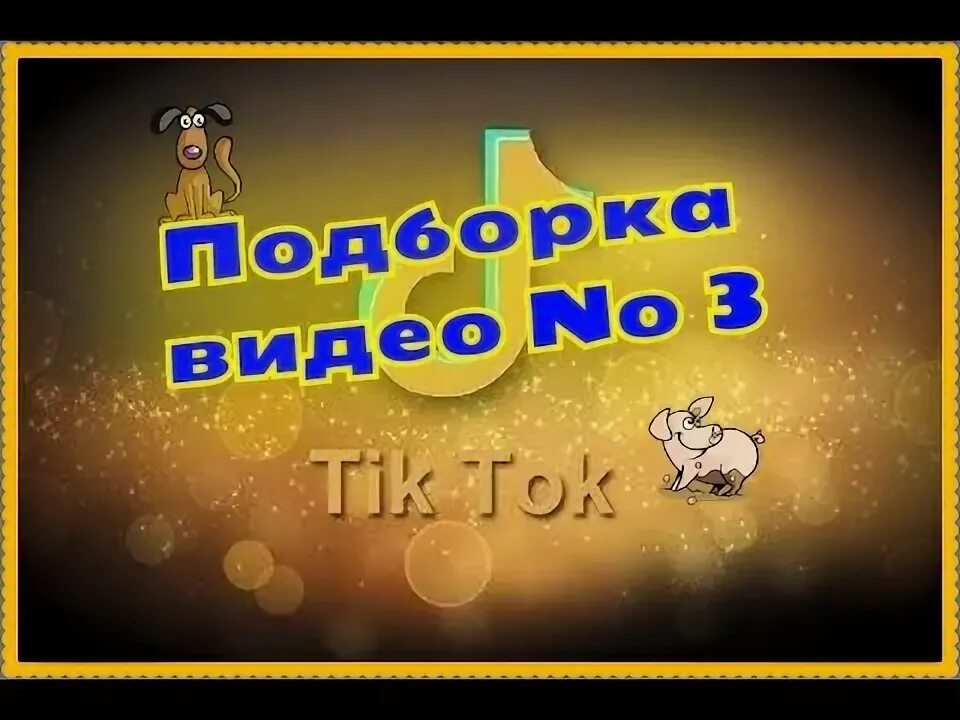 Тик ток хорошего дня. Тик ток доброе утро. Тик ток пожелания хорошего дня. Тик ток пожелание хорошего