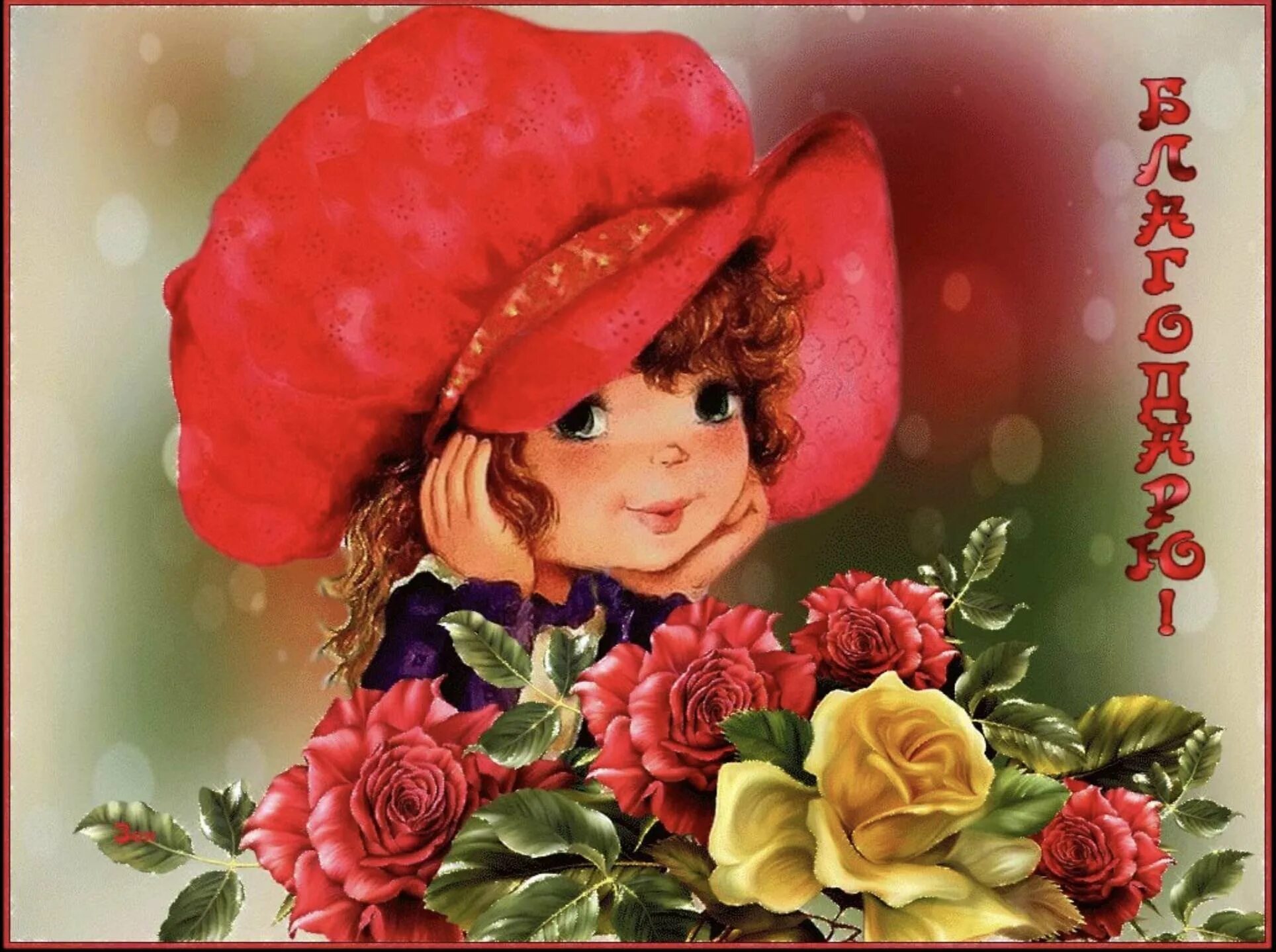 Добрые слова девочке. Дети радуются. Девочка с цветами. Открытка любимой девушке. Фразы про радость.