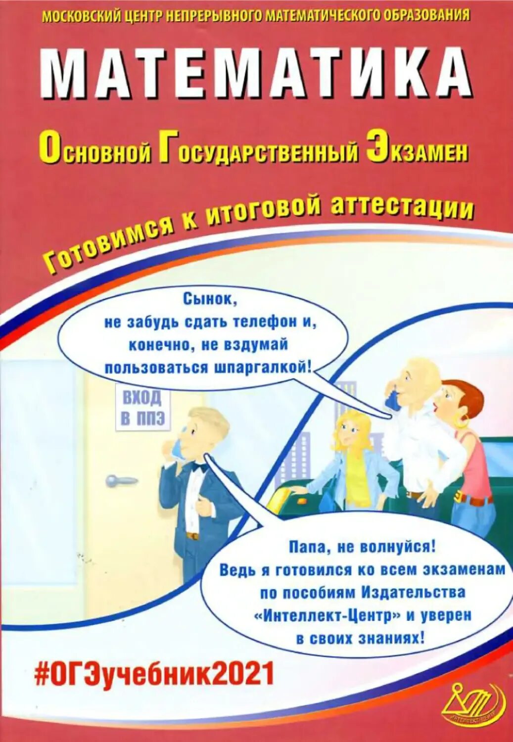 Математика огэ 2024 интеллект центр ответы