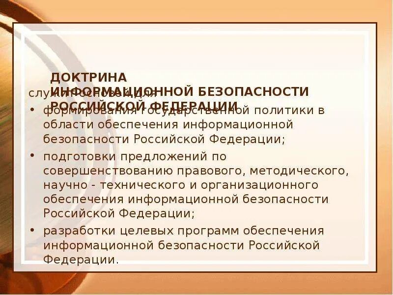 Доктрина информационной безопасности российской. Доктрина информационной безопасности презентация. Положения государственной политики в области обеспечения ИБ. Информационное обеспечение государственной политики РФ. Доктрина социальной безопасности РФ.