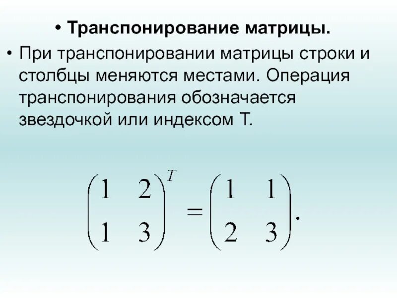 Единичная матрица транспонированная. Транспонированная матрица формула. транспонированная матрица 2 на 2. транспортирование матриц пример. транспонированная матрица пример 2х2.