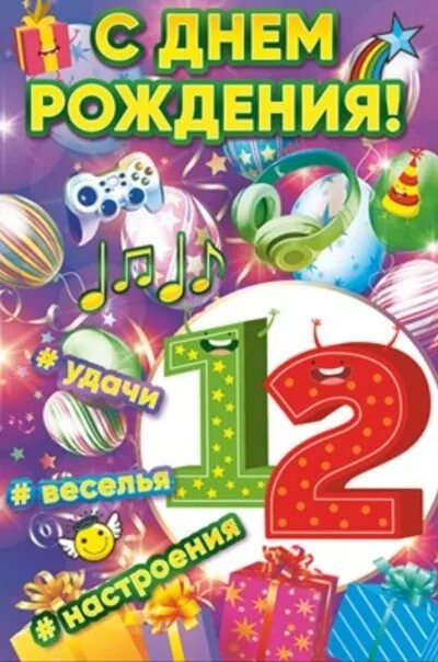 С днем 12 летия мальчику. С днём рождения 12 лет мальчику. Открытки с днём рождения 12 лет. Открытка с днем рождения мальчику 12 лет. Поздравления с днём рождения мальчику 12 лет.