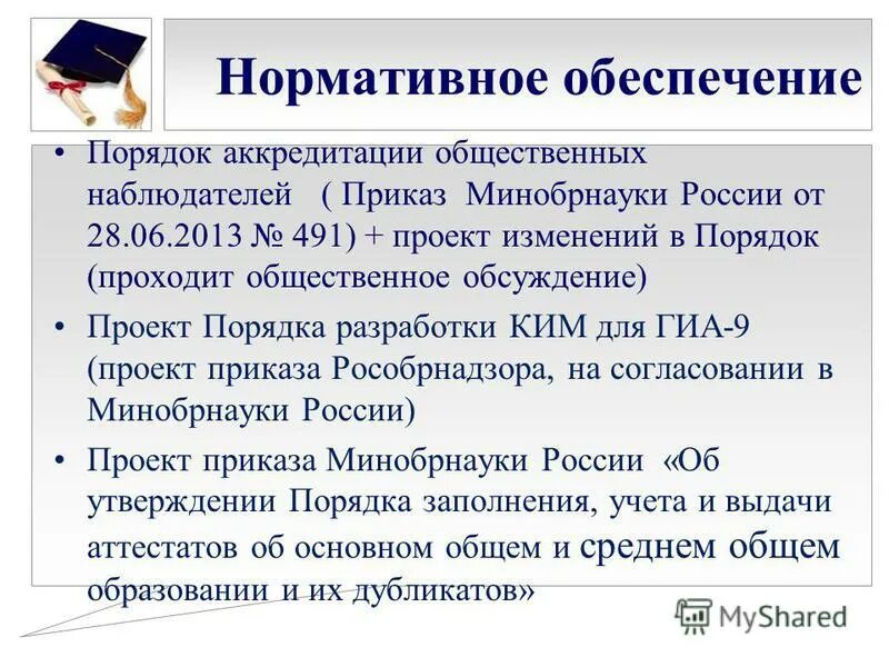 Какой документ определяет порядок аккредитации общественных наблюдателей. Аккредитация общественных наблюдателей. Об аккредитации общественных наблюдателей ГИА-9. Об аккредитации общественных наблюдателей ГИА-9 В 2023 году.