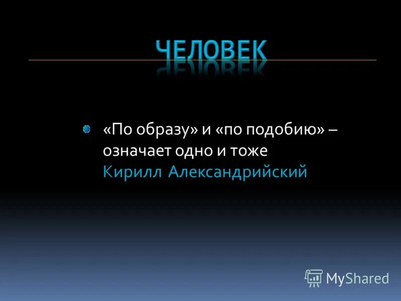 Человек подобен дроби числитель. Подобие п треугольнико. Вывод треугольника. Подобие треугольников обозн. Подобные треугольники определение коэффициент подобия.