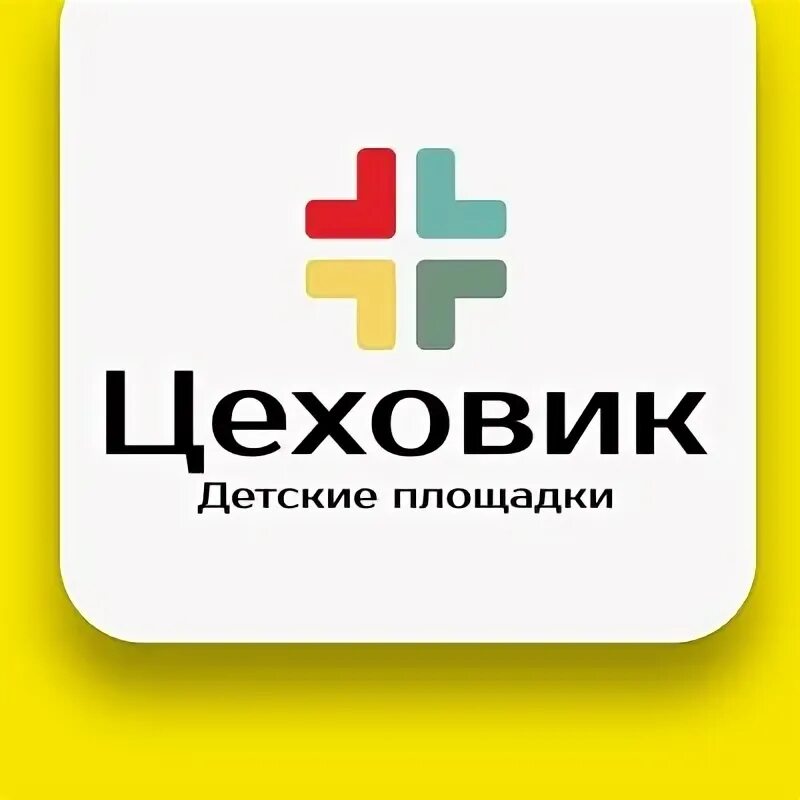 Цеховик. Лого Цеховик. Цеховик плакат. Цеховик Россия. Читать цеховик 8