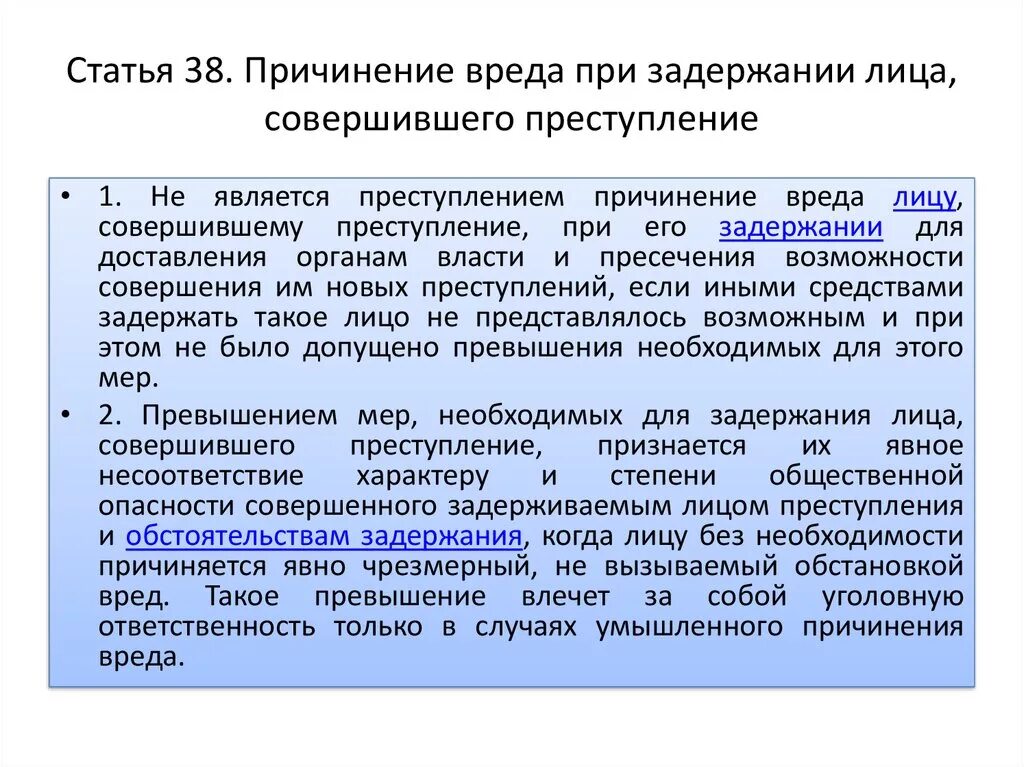 Противоправные действия и причинение вреда. Причинение вреда при задержании лица совершившего преступление. Причине вреда при жадержание. Причинение вреда при задержании лица пример. Причинение вреда прихадержании лица.