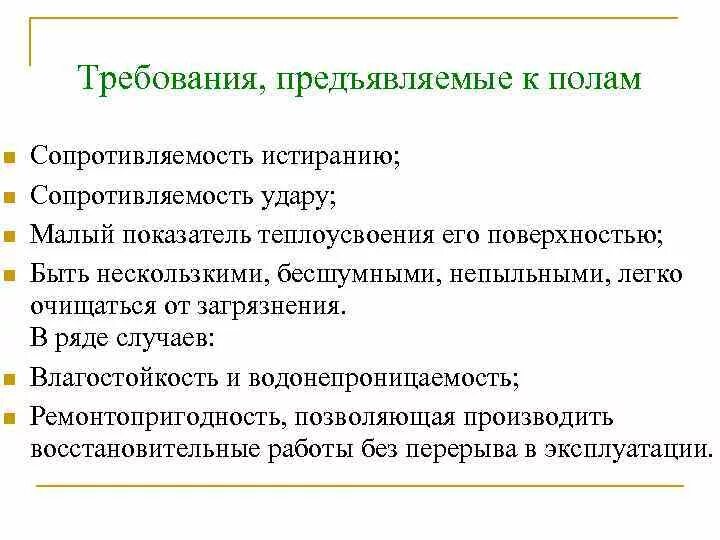 Требования предъявляемые поверхности. Эксплуатационные требования к полам. Какие требования предъявляются к поверхности пола. Требования предъявляемые к полам. Виды требований к поверхности пола.