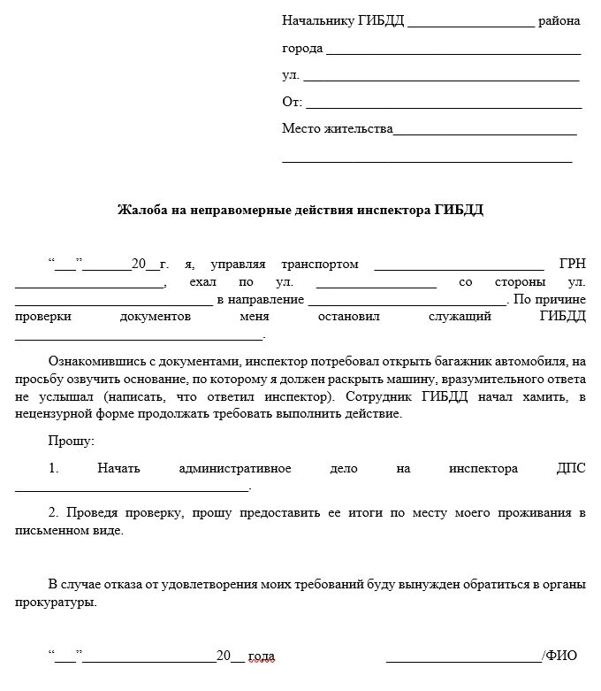 Заявление в прокуратуру на сотрудника ГИБДД образец. Заявление на инспектора ГИБДД. Образец заявления на неправомерные действия сотрудников ГИБДД. Образец заявления в прокуратуру на бездействие сотрудников ГИБДД. Жалоба в гибдд на нарушение