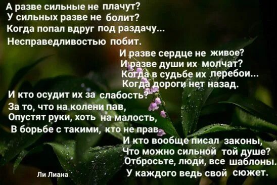 Сильна стихи 3. Говорят что сильные не плачут стих. Сильные не плачут стихи. Сильные люди не плачут стихи. Текст стихотворения говорят сильные не плачут.