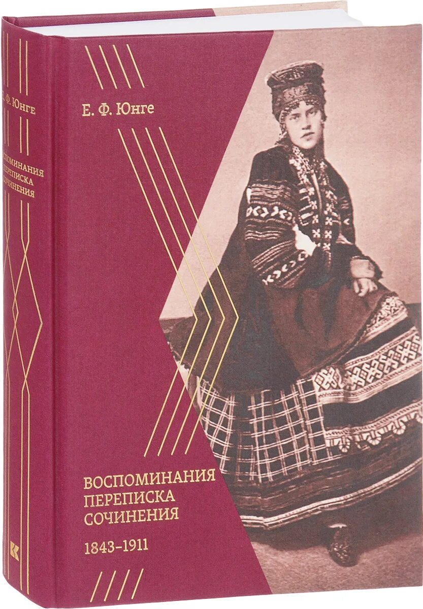 Е юнге. Ф. Юнге. Трубецкой воспоминания. Переписка воспоминания.