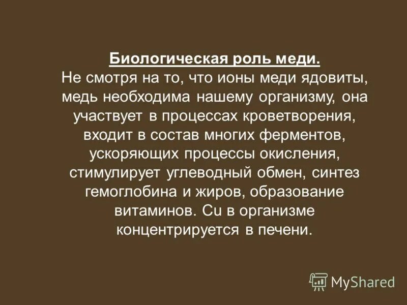 Биологическое значение меди. Роль меди в живых организмах. Биологическое значение меди. Функции меди в организме человека. Биологическое значение меди.