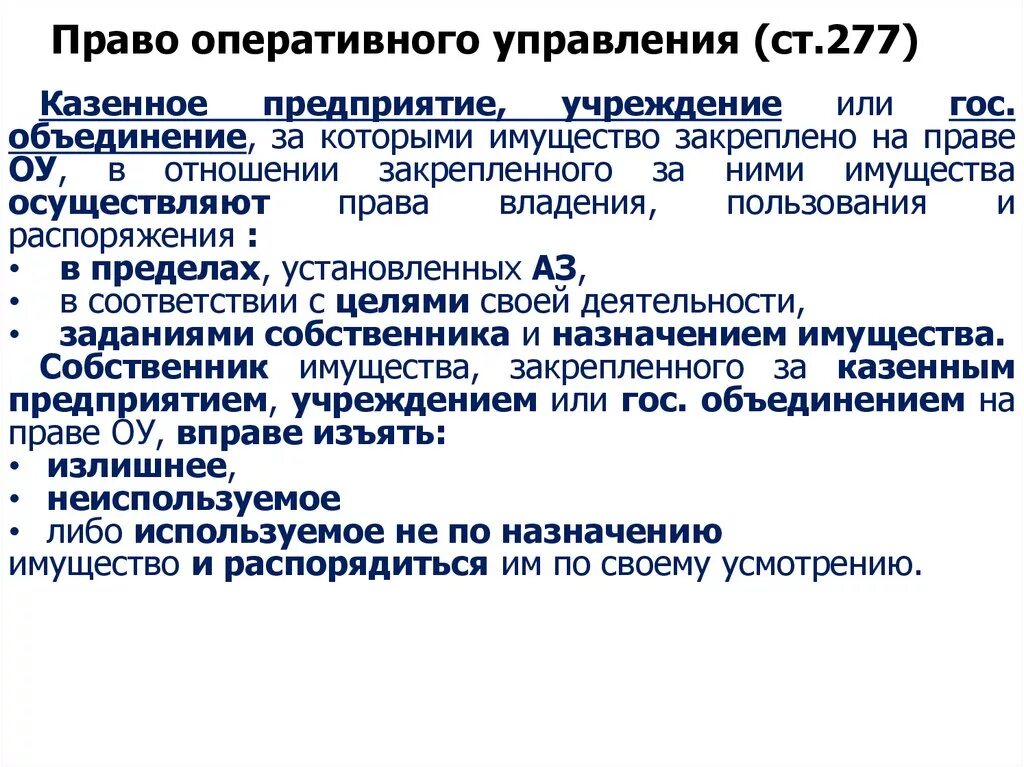 Право оперативного управления автономных учреждений. Право оперативного управления. Право оперативного управления это право. Право оперативного управления субъекты. Оперативное управление имуществом что это.