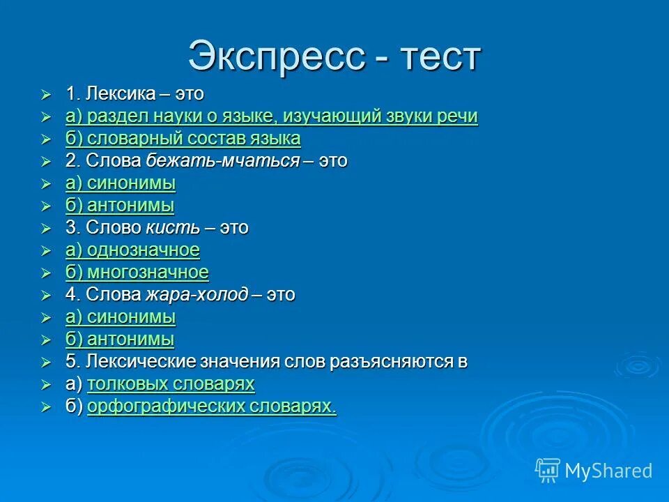 Лексика тест 7 класс. Тест по теме лексика 5 класс. Тестовые задания по русскому языку по теме лексика.