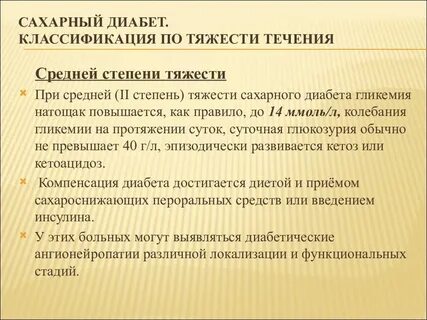 Сахарный диабет 2 тип средний