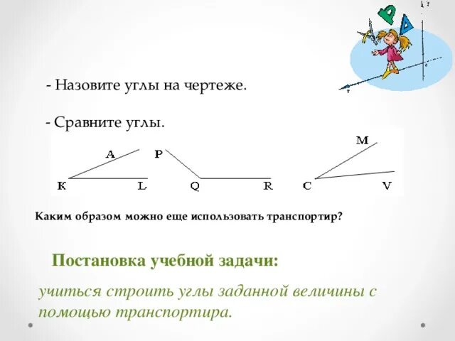 Почему угол назвали угол. Назовите углы. Как можно назвать угол. Что называют углом. Как называется угол величина.