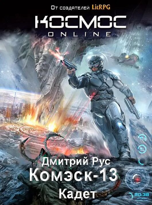 Новинки аудиокниг про попаданцев в космосе. Боевая фантастика попаданцы в космос. Комэск книга.