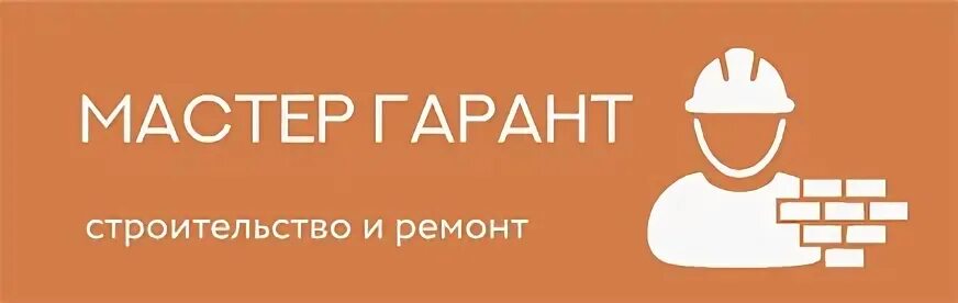 Гарант мастер