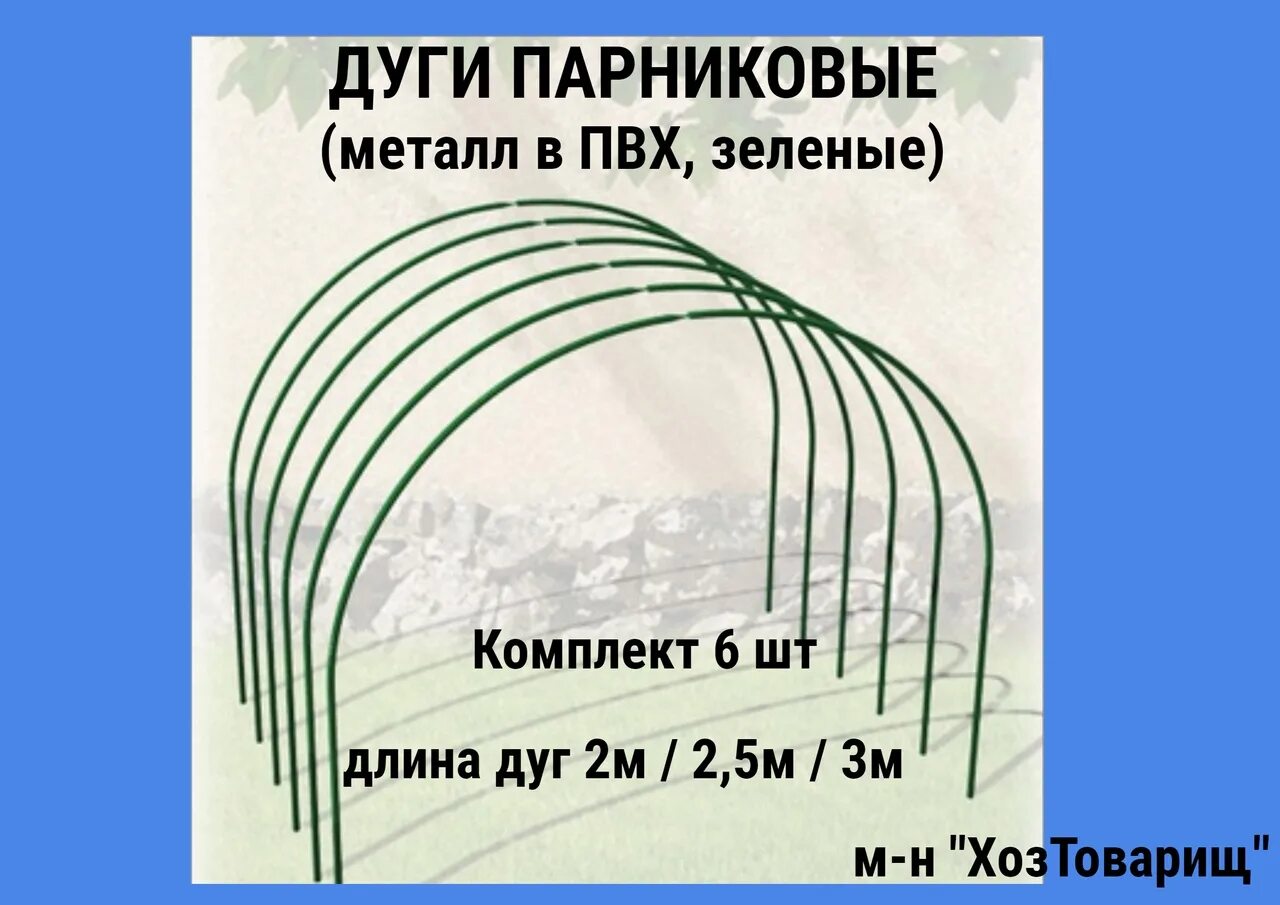 Купить дуги 3 метра. Парниковые дуги 3,5 метра (комплект из 10 дуг). Дуги для теплицы. Металлическая дуга. Длина дуги для парника.