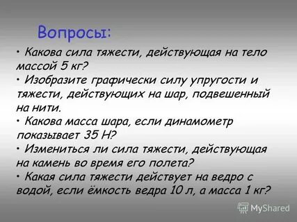 Какова сила тяжести