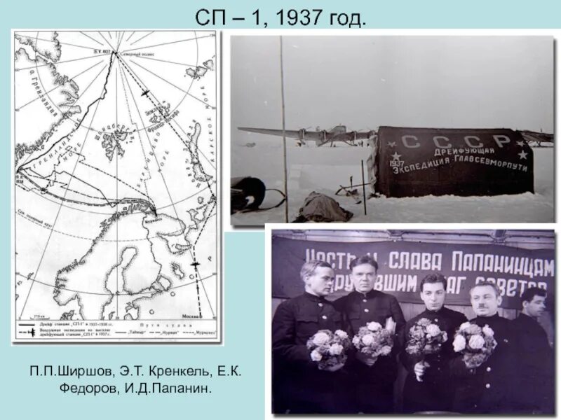 Папанин какой океан. Папанин Кренкель Ширшов Федоров. Папанин и Кренкель. Экспедиция Папанина. И Д Папанин.