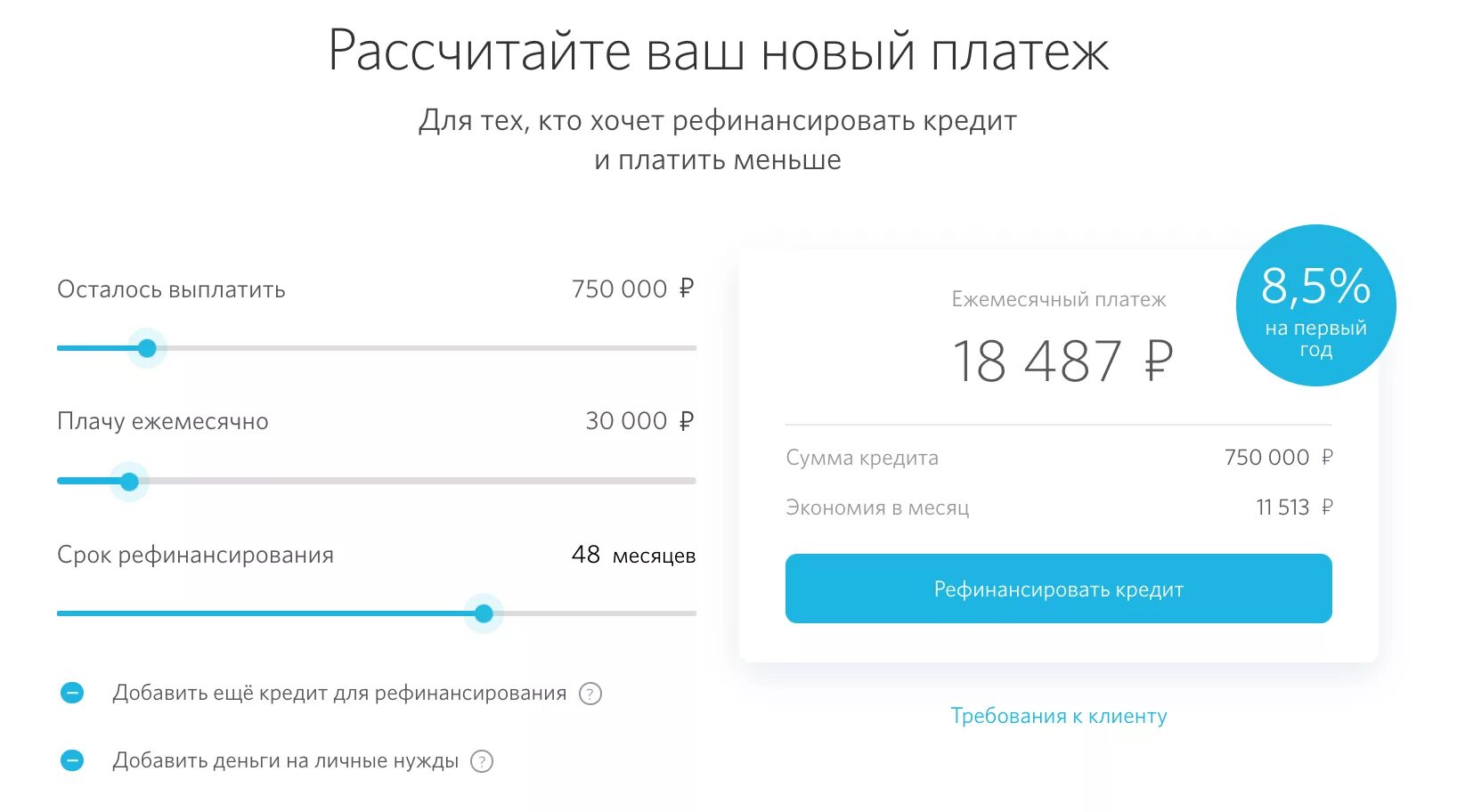 Рефинансирование кредита для физических лиц калькулятор 2024. Рефинансирование кредита. Рефинансирование кредита примеры расчета. Пример рефинансирования кредита. Банк открытие рефинансирование.