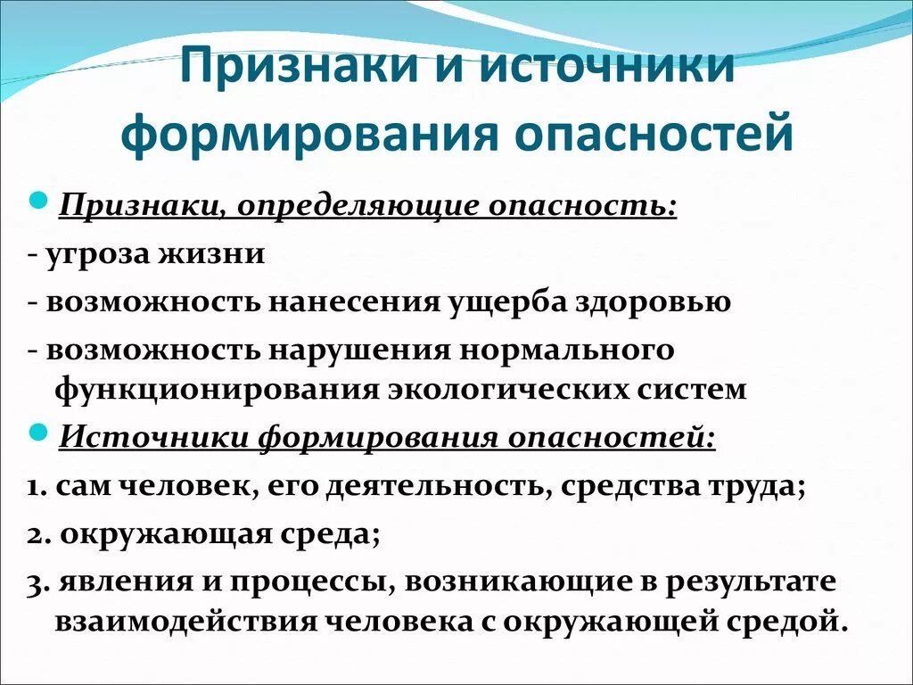 Что определяет развитие признака. Признаки и источники формирования опасности. Признаки опасности БЖД. Перечислите признаки определяющие опасность.. Назовите признаки и источники опасностей..