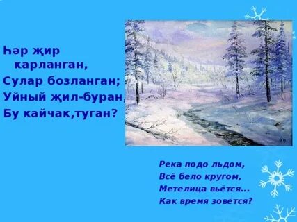 Кыш песня на татарском