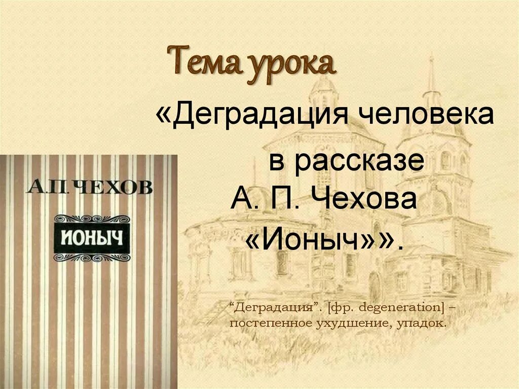 Ионыч презентация. Деградация личности в рассказе Чехова Ионыч. Чехов Ионыч презентация.