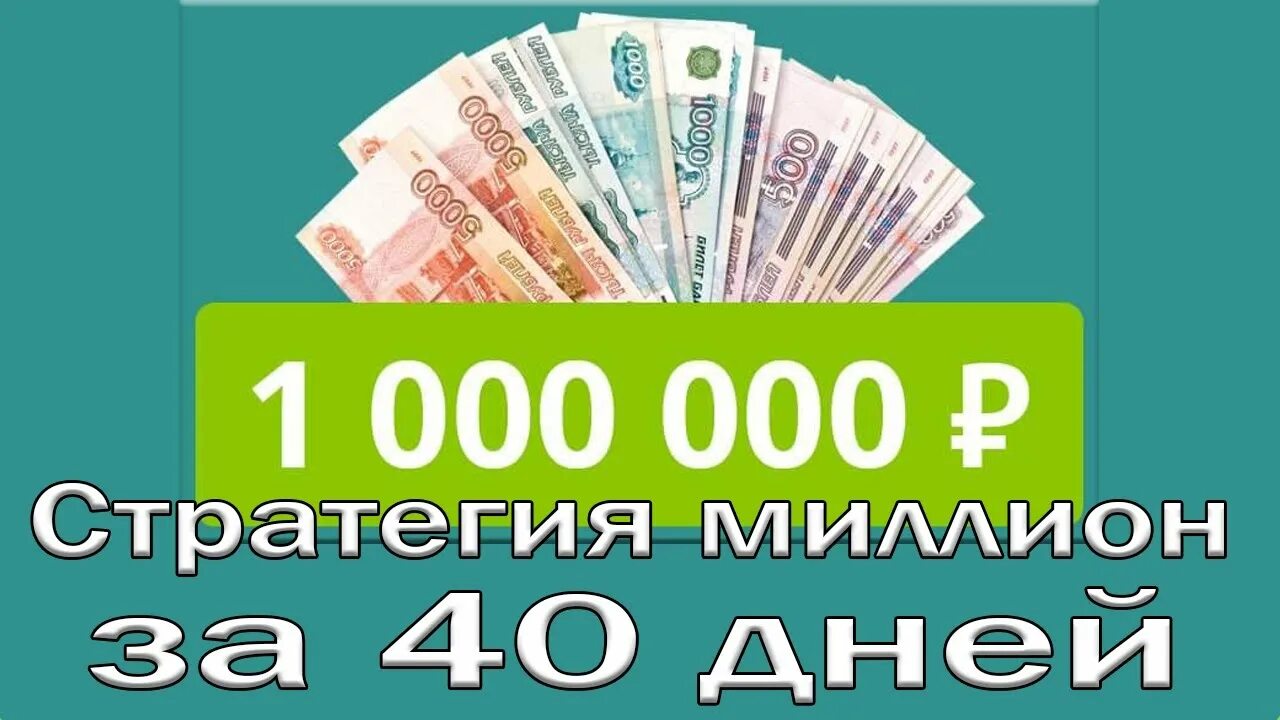 Помогите миллионом рублей. Миллион рублей. 1000000 Рублей. 1 Миллион рублей надпись. Картинки доход 1000000 рублей.