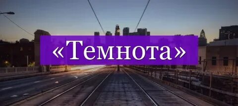 Найди слова темнота