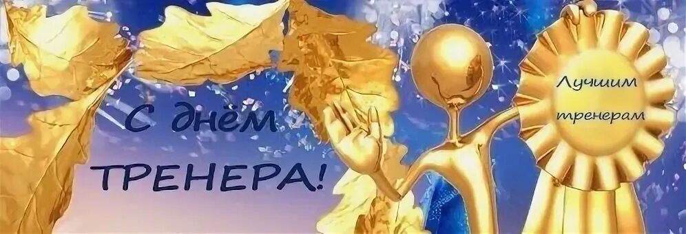 Спасибо тренеру. Есть люди с огромным терпением их зовут тренер. Спасибо тренеру за победу. С днем тренера спасибо за ваш труд. Благодарность тренеру своими словами.