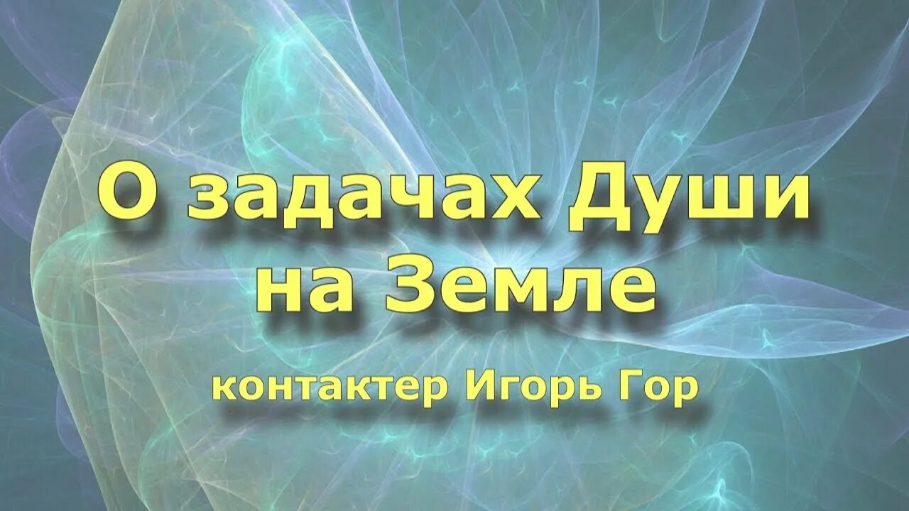 Задачи души на земле. Задачи души. Задача души 3