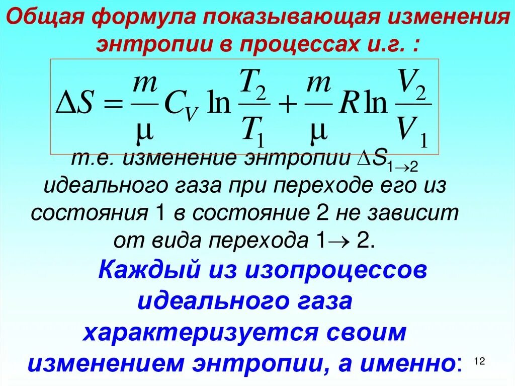 Термодинамическая температура идеального газа. Расчёт энтропии для идеального газа формула. Энтропия формула физика. Формула нахождения энтропии. Формула нахождения изменения энтропии.