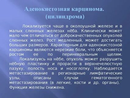 Злокачественные опухоли слюнных желез по утвержденным клиническим