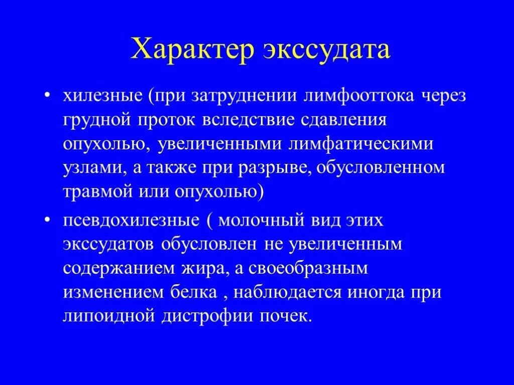 Характер экссудата. Хилезный экссудат. Экссудация характер экссудата. Псевдохиллезный экссудат.