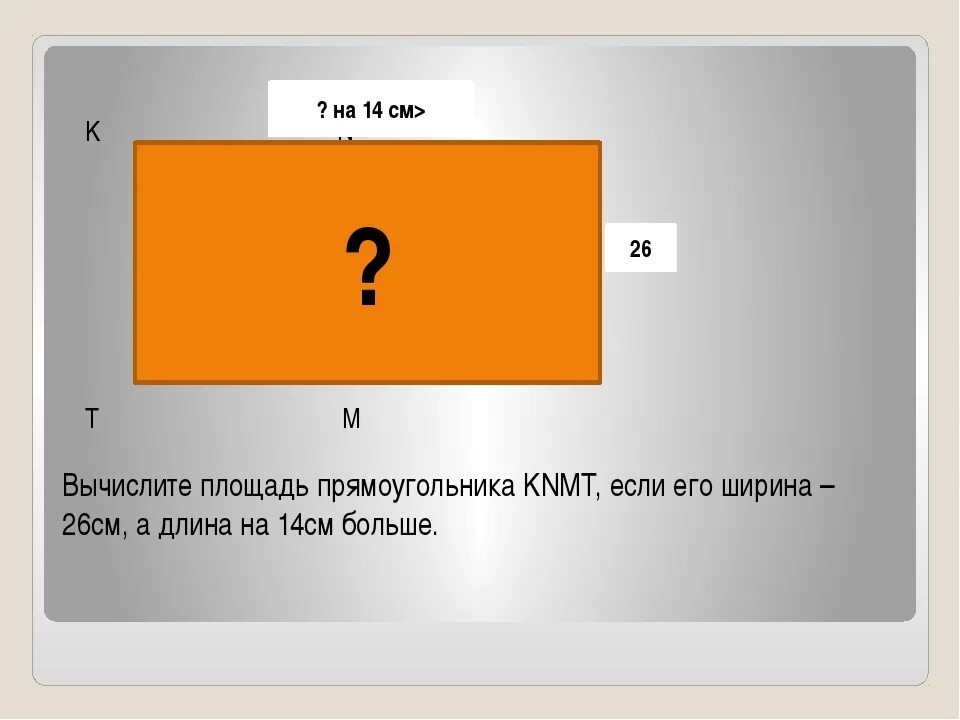 Калькулятор прямоугольника с разными сторонами. Вычисление площади прямоугольника. посчитать площадь прямоугольника. как высчитать площадь прямоугольника. как найти площадь прямоугольника 5 класс.