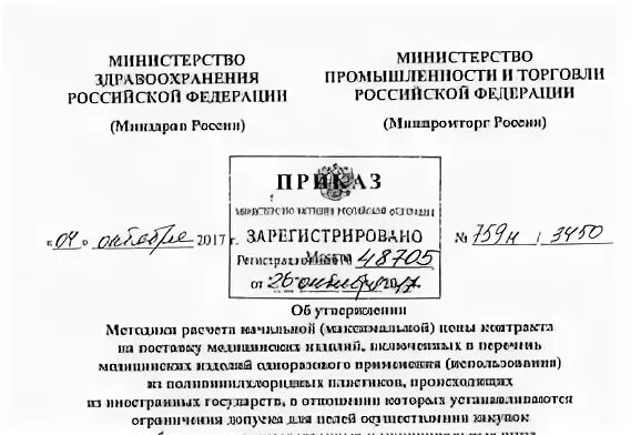 Приказ здравоохранения. Приказ Минздрава России. Приказы МЗ РФ. Приказ министра здравоохранения. Утвержденные методики минприроды