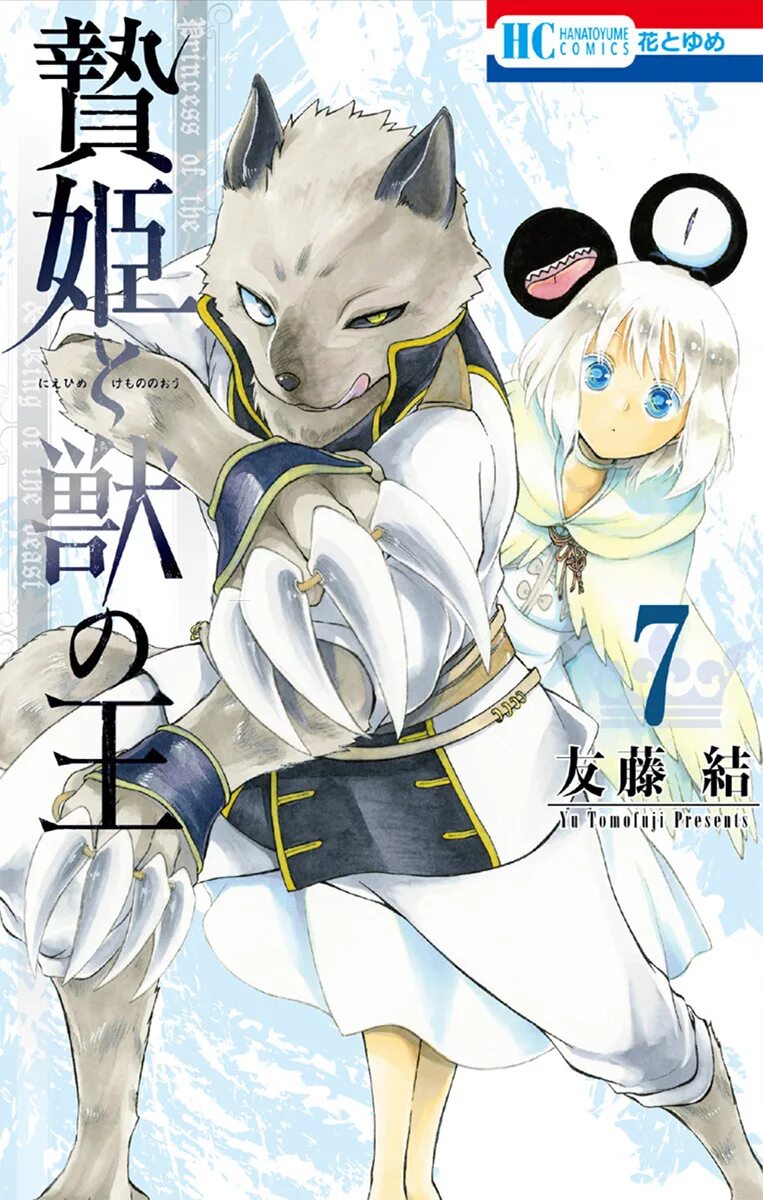 Princess and the king of beasts. Niehime to kemono no ou. звери и принцесса манга. манга princess of the sacrifice king of the beast. niehime to kemono no ou wiki.
