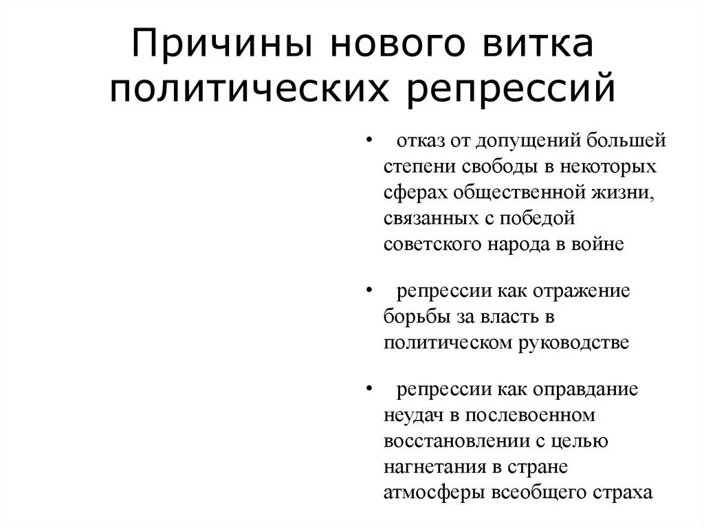 Причины нового витка политических репрессий после войны. Причины нового витка репрессий. Причины нового ветка репрессии. Причины нового витка политических репрессий в 1945-1953. Назовите причины политических репрессий