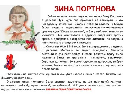 Пионера героя зины портновой