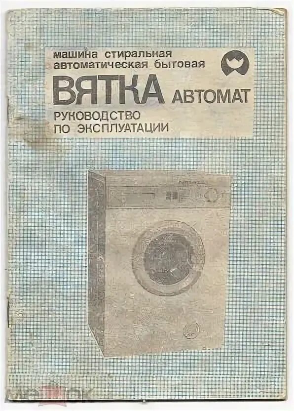 Вятка автомат 12. Вятка автомат инструкция. Вятка автомат инструкция. Вятка автомат инструкция. Вятка стиральная машина 1981.