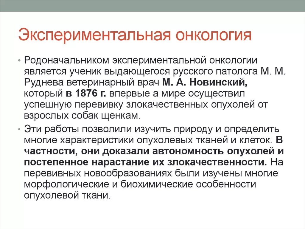 Экспериментальная онкология. Экспериментальные методы в онкологии. Основоположники экспериментальной онкологии. История онкологии.