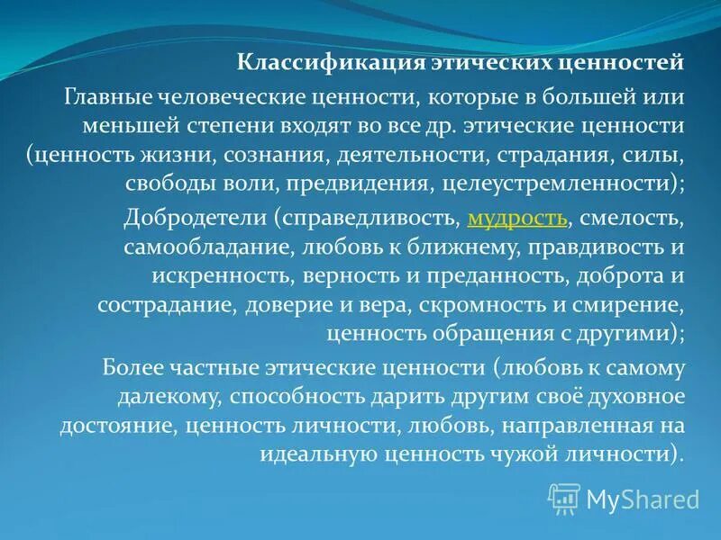 Ценностно этических. Классификация этических ценностей. Классификация нравственных ценностей. Этические ценности. Классификация моральных ценностей.