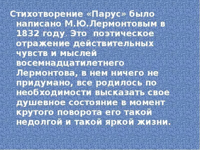 Стихотворение лермонтова разбор. Анализ стихотворения Парус. Анализ стихотворения Парус Лермонтова. Анализ стиха Парус Лермонтова. Парус Лермонтов анализ.