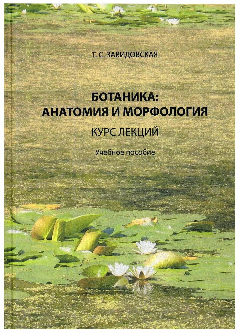 курсы по ботанике. свидетельство курс по ботанике детям. ботаника учебник для вузов. ботаника биология. растения учебник.