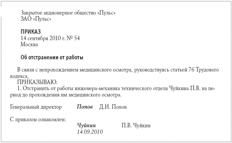 Приказ об отстранении без медосмотра. Уведомление работника об отстранении от работы. Уведомление о прохождении медицинского осмотра. Приказ об отстранении в связи с непрохождением медицинского осмотра.