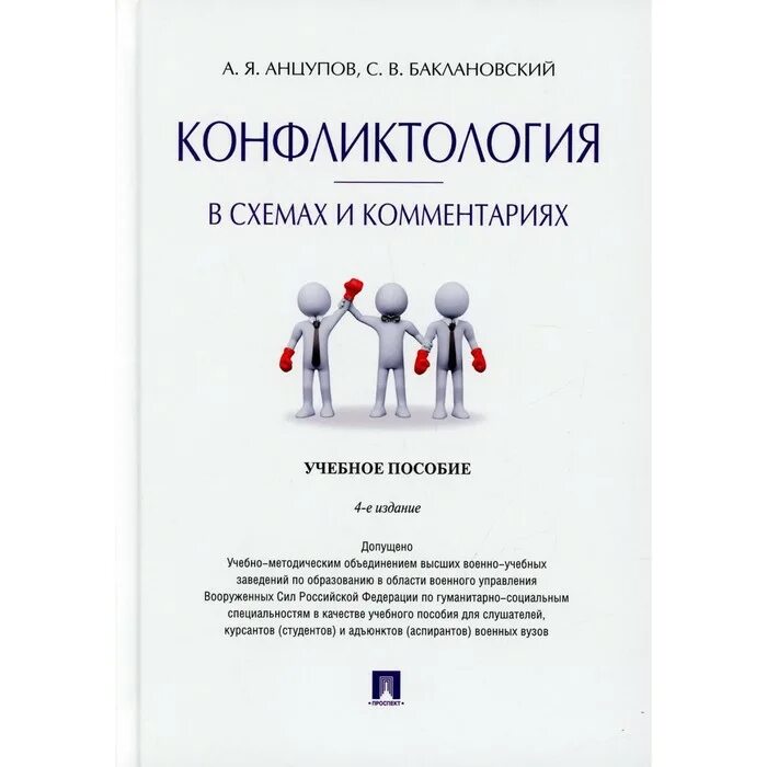 Конфликтология литература. Анцупов конфликтология. Конфликтология учебник для вузов. Конфликтология учебник для вузов Анцупов. Анцупов, Шипилов. Конфликтология 3 издание.