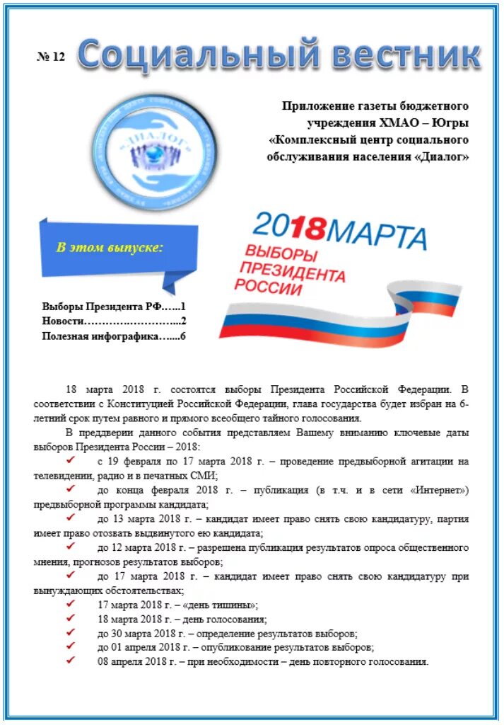 Результаты выборов президента рф 2018. Опубликование результатов выборов. Предвыборная программа 2018. Выборы президента России 2018 газета.