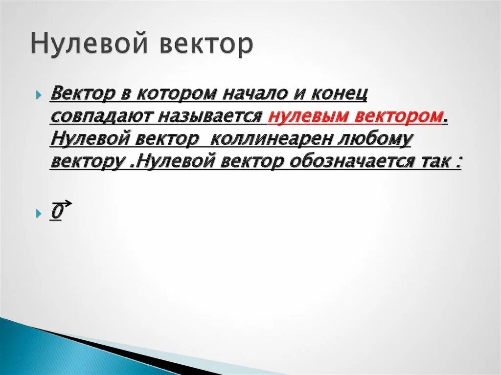 Нулевой вектор любому вектору. Нулевой вектор. Нулевой вектор обозначается. Нулевой вектор коллинеарен любому вектору. Определение нулевого вектора.