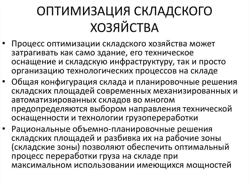 Основы оптимизации. Оптимизации работы складского хозяйства. Процедура оптимизации складского хозяйства. Оптимизация склада методы. Оптимизация работы склада.